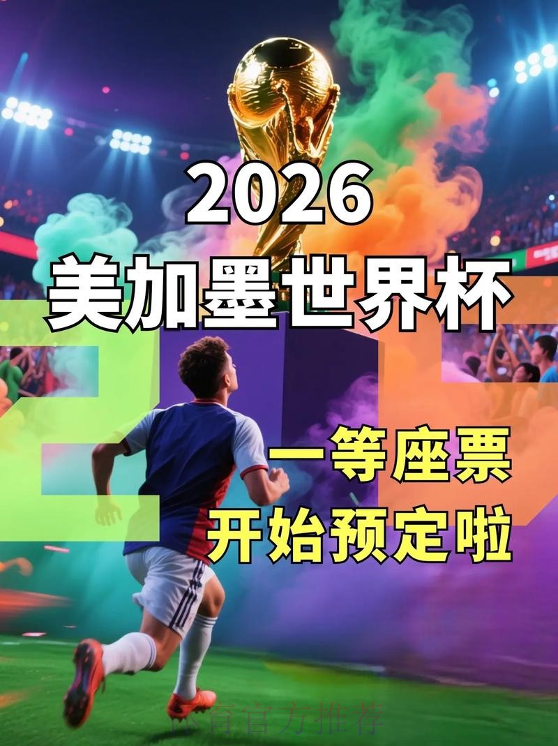 2026美加墨世界杯直播入口免费 2026美加墨世界杯直播入口免费