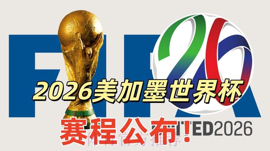 2026美加墨世界杯直播入口免费 2026美加墨世界杯直播入口免费
