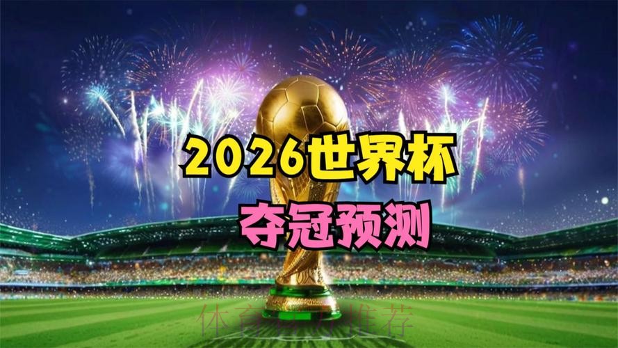 2026世界杯直播平台今日